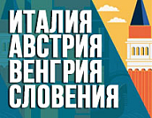 Италия, Венгрия, Австрия