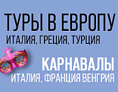 Туры в Европу