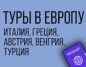Туры в Европу