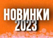 Новинки