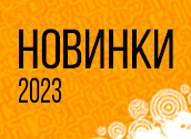 Новинки