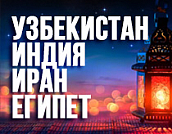 Восточные страны